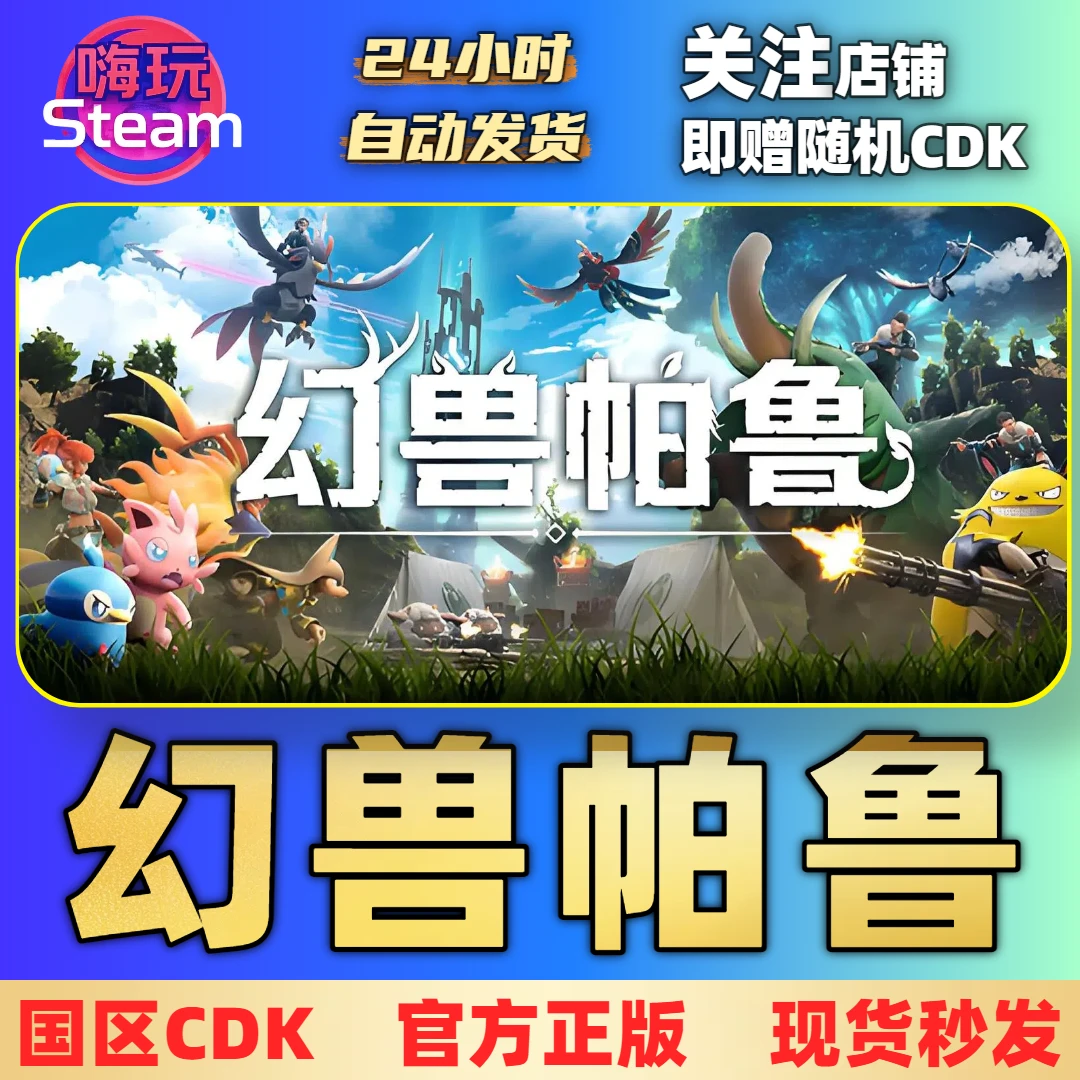 Steam游戏  幻兽帕鲁Palworld 电脑端  国区正版CDk激活码