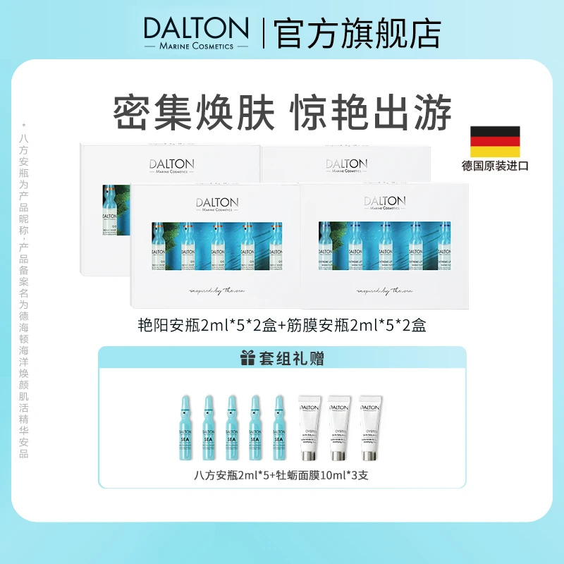DALTON/德海顿焕亮V脸套组（筋膜安瓶2+艳阳安瓶2）抗皱紧致焕亮