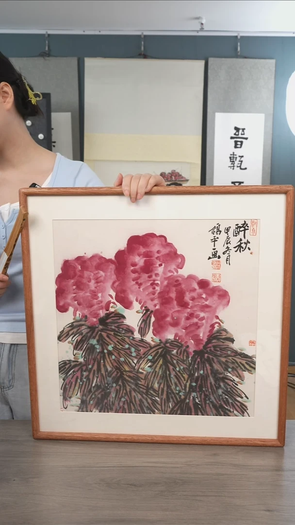 书法邢gp老师  醉秋 带框