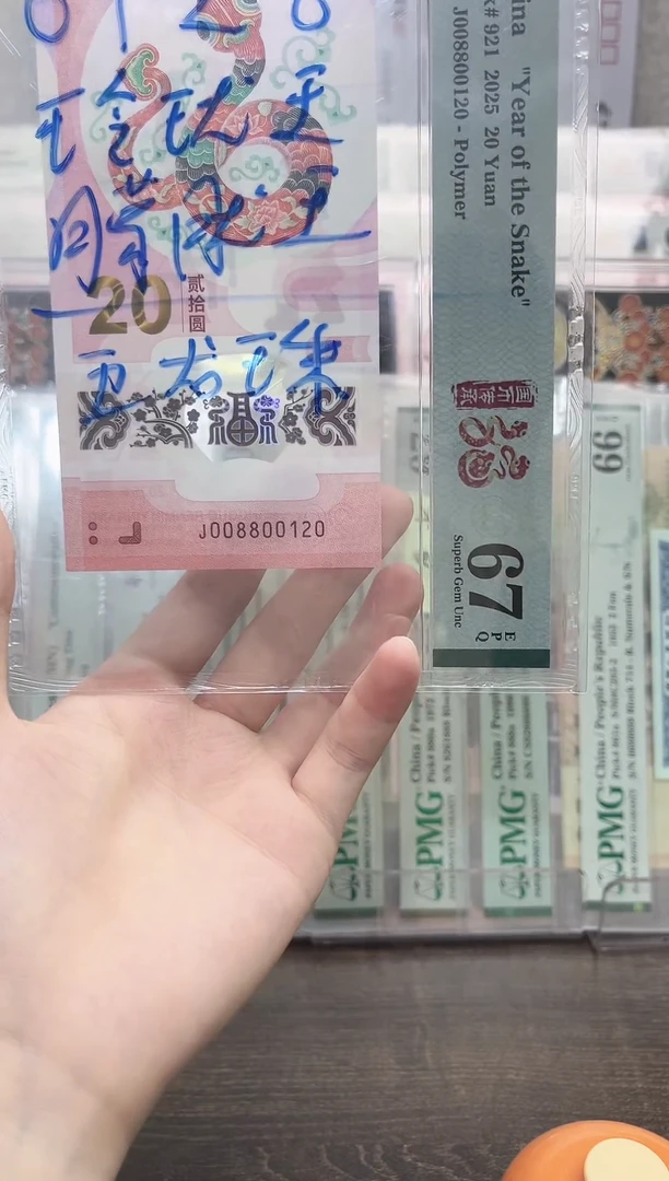塑料?**_蛇钞号码如图所示