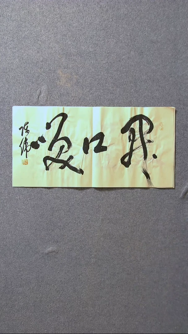 书法陈伟  湖北草书委员69*34尺寸