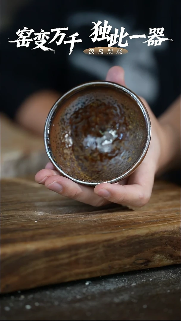 浪鬼柴烧很*龙窑系列 杯