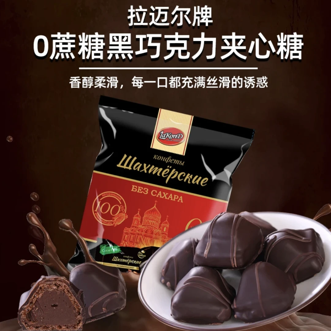 俄罗斯进口拉迈尔0蔗糖巧克力夹心250g/袋