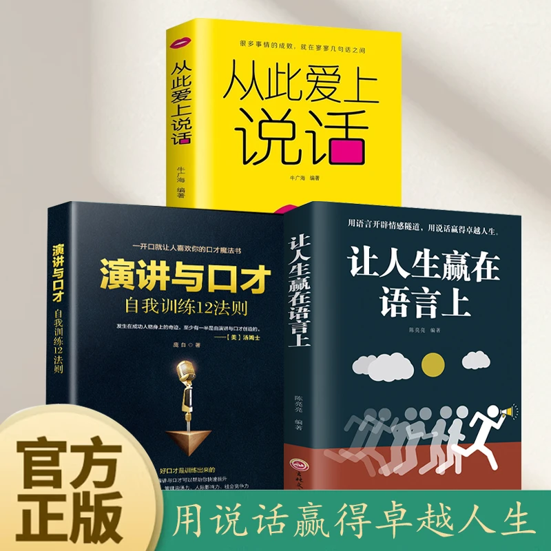 让人生赢在语言上  让你的发言站住脚 人际交往职场交际口才
