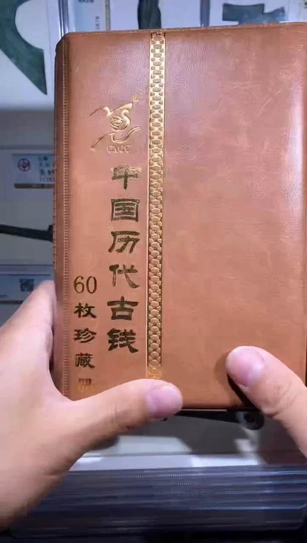 【闪购商品】铜品泉 中国历代钱币册