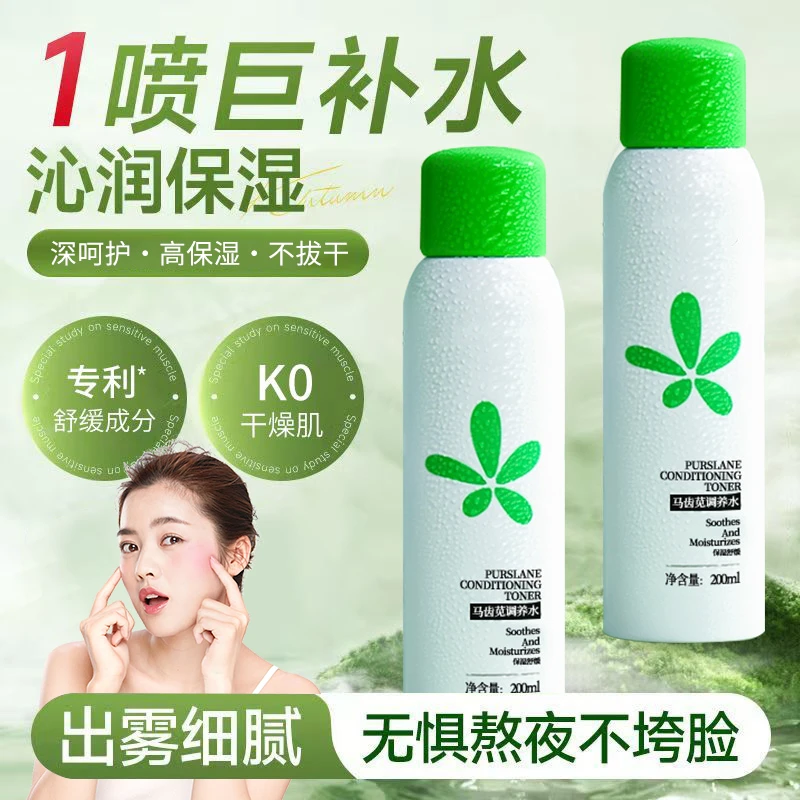 马齿苋喷雾面部补水保湿舒缓湿敷水敏感肌喷雾补水化妆水正品