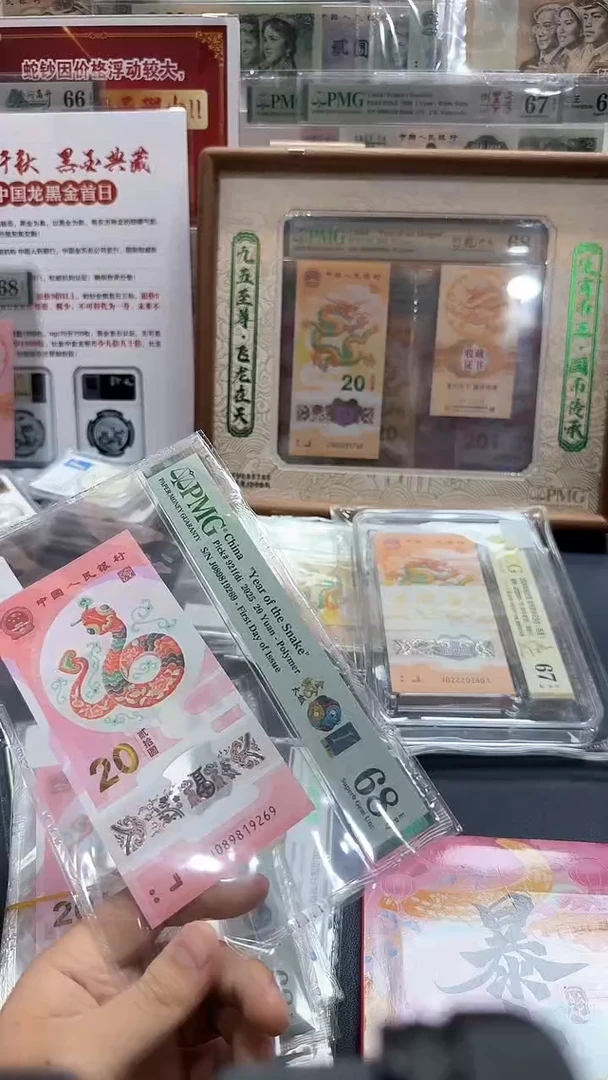 塑料25年蛇钞金蛇太极金兰首日倒置满号-PMG68