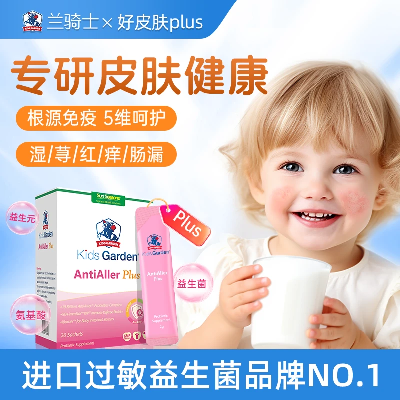 【新品】兰骑士金敏佳益生菌舒疹养肤氨基酸婴幼儿宝宝护敏