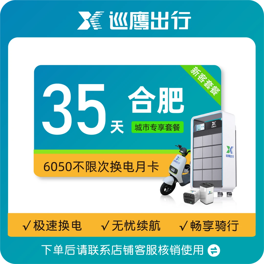 巡鹰【合肥6050新用户月卡】巡鹰换电35天套餐（老用户勿拍））