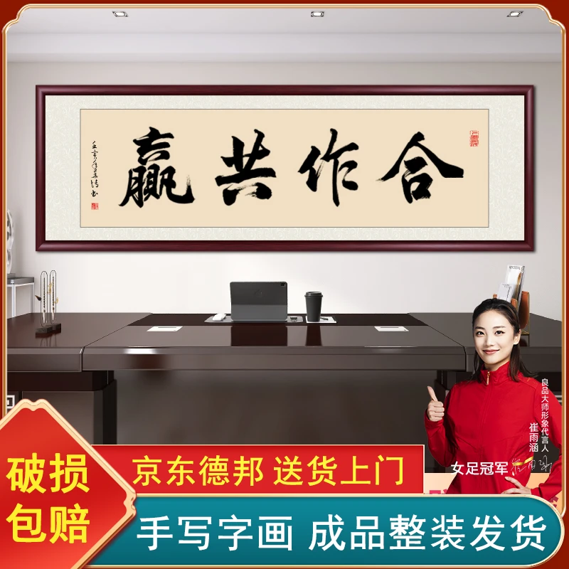 合作共赢字画挂墙挂画带框定制手写办公室茶室装裱书法作品出售