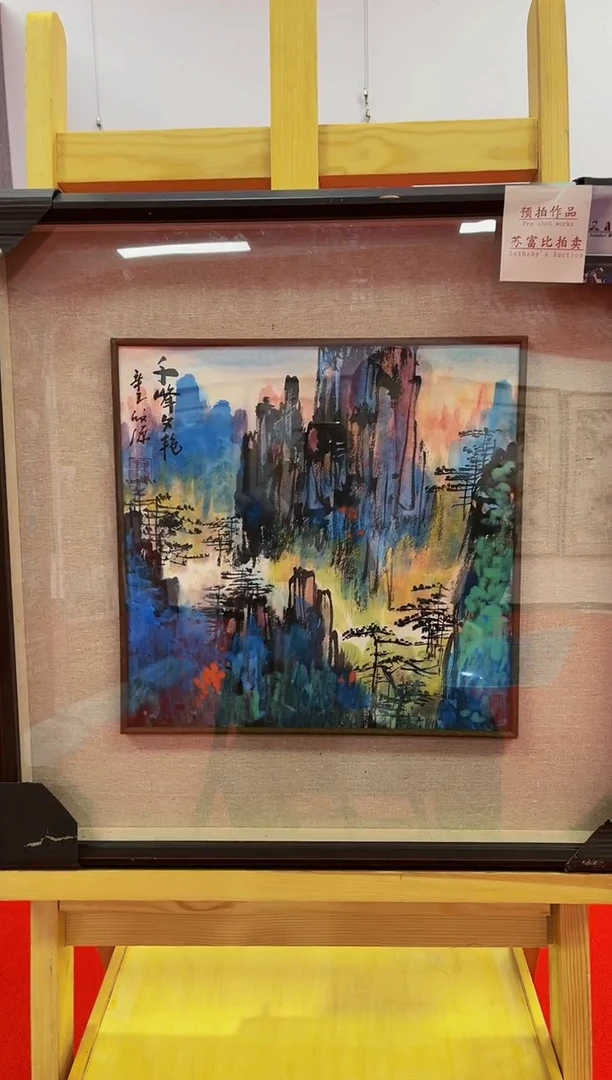 【闪购商品】书法9陈发源 国画绘画 1平尺