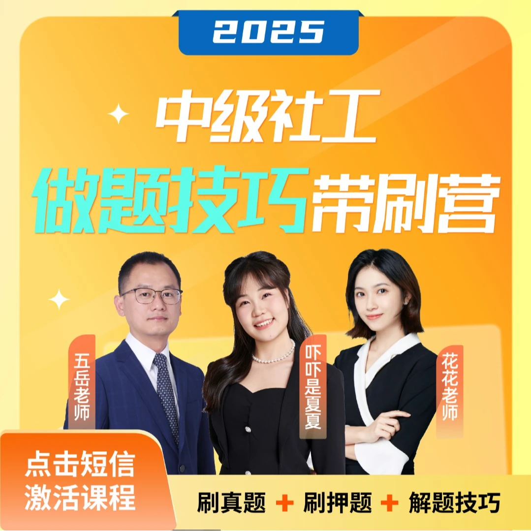 2025年中级社工做题技巧带刷营【夏夏老师+五岳老师+花花老师】