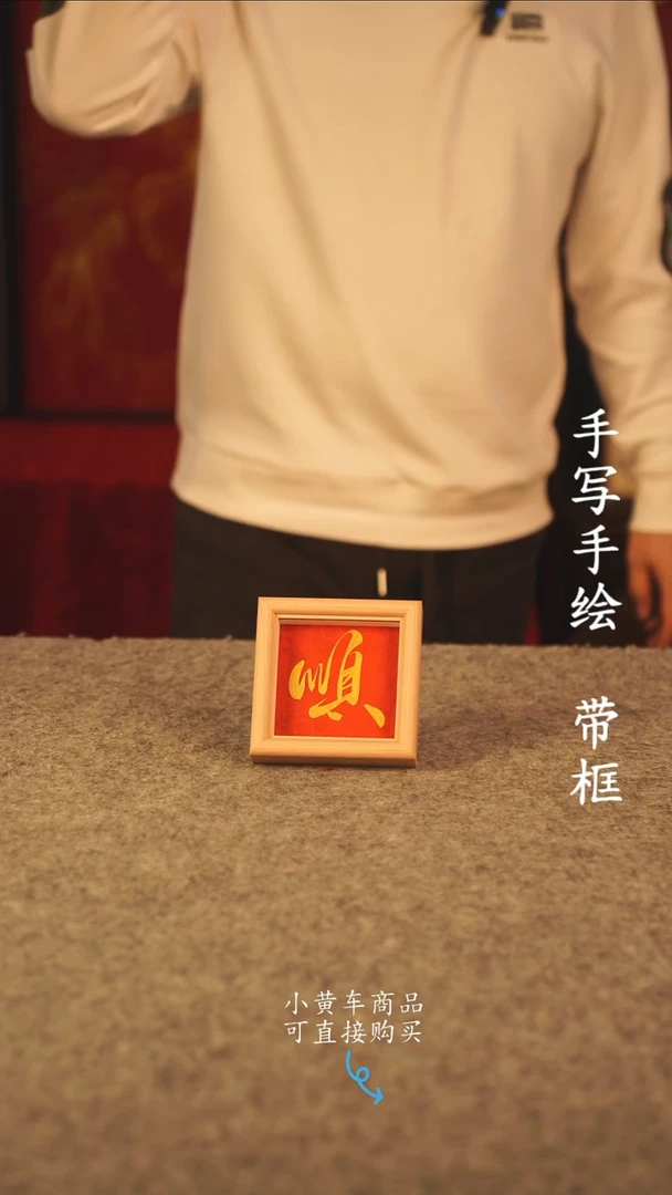 书法10*10  国潮书法摆件 编号 顺