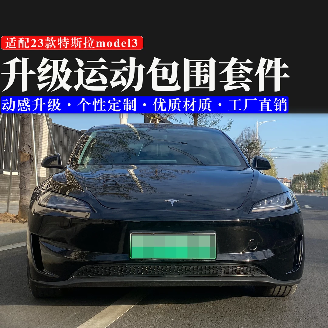 适用于23款特斯拉model3前杠升级成24款焕新高性能版前杠专用包围