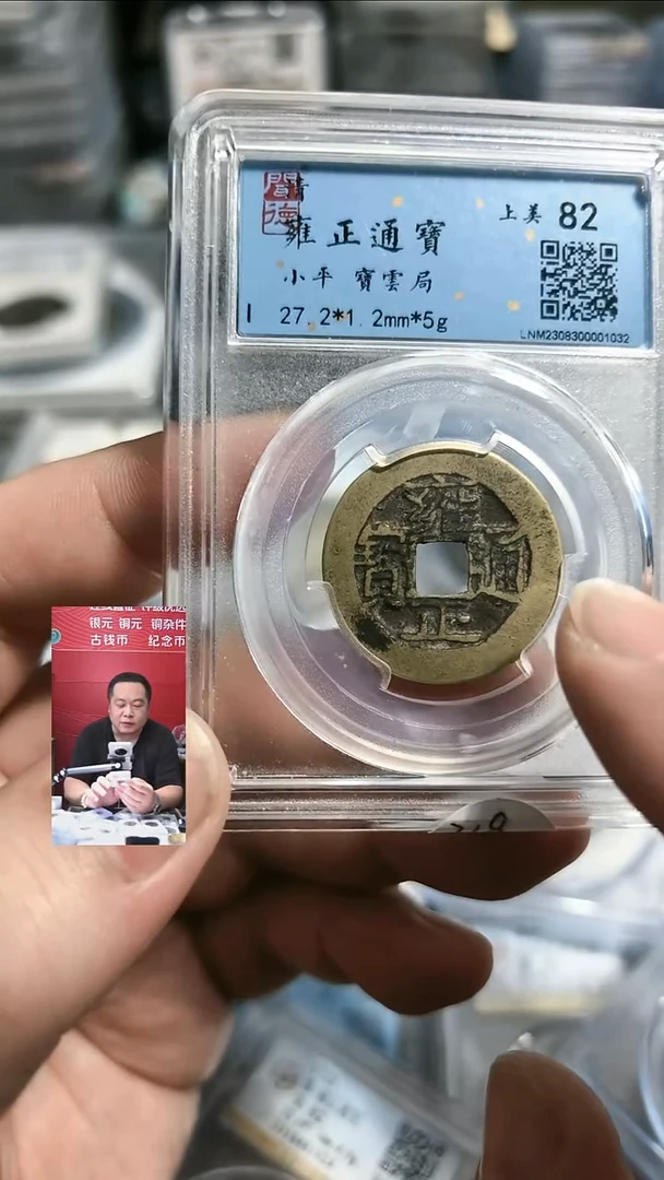 铜【闻德一店】0915007 闻德 清 雍正通宝 宝云 82分 1032