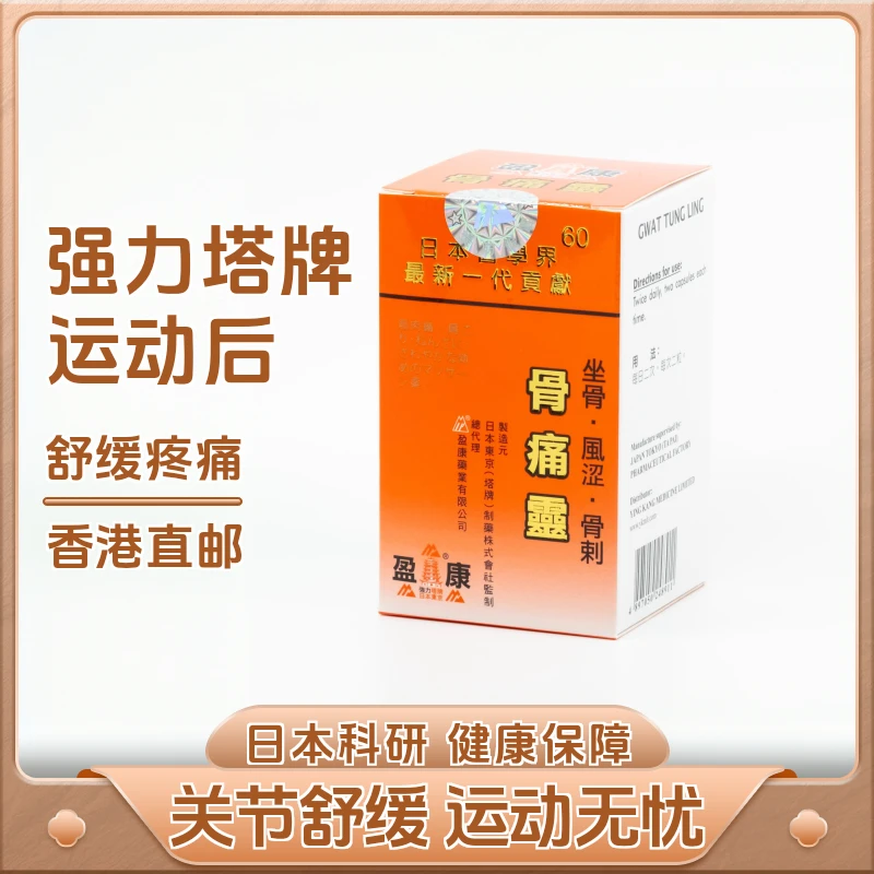 【香港发货】骨痛灵60粒盈康强力塔牌除湿健康骨骼夏日运动麻痹痛