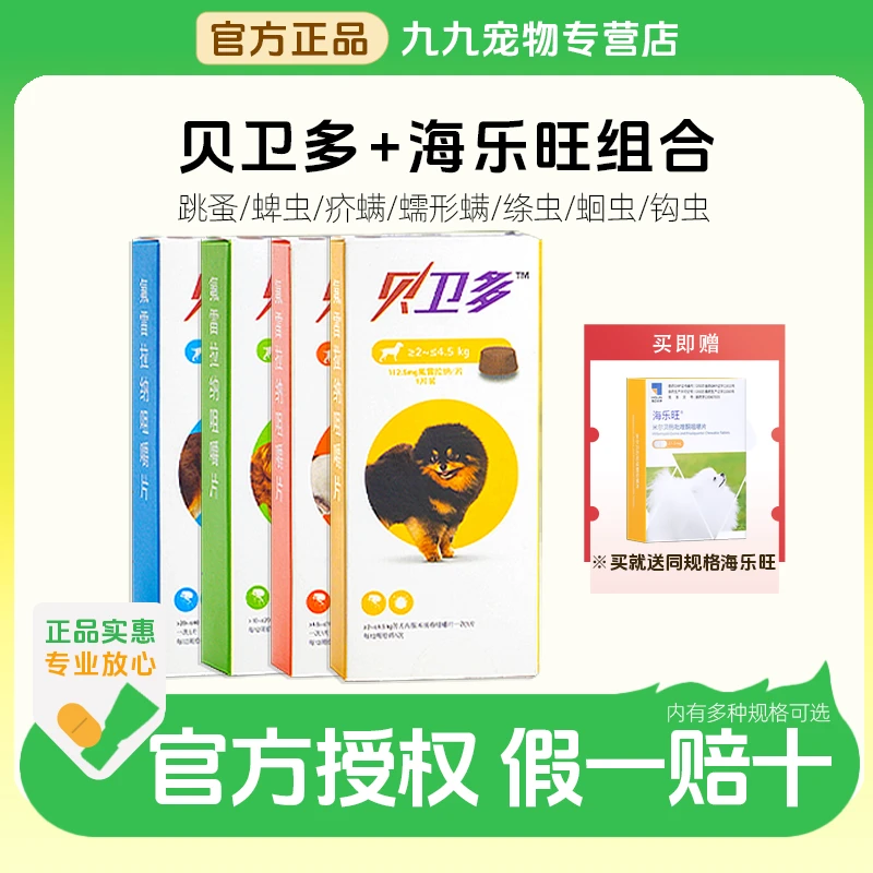 贝卫多驱虫药体外驱虫药海乐旺狗狗蠕形螨蜱虫成幼犬口服外驱海正