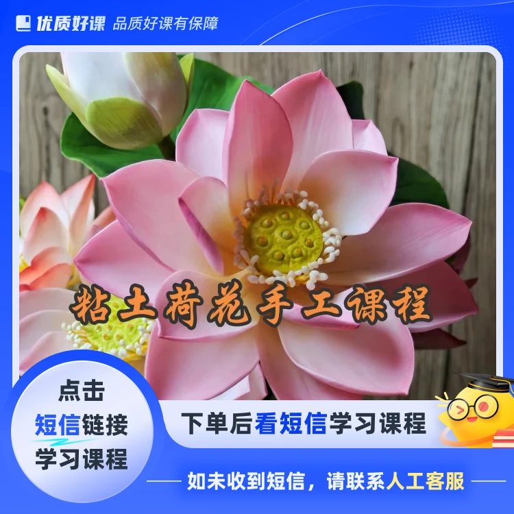 粘土荷花手工课程(点击短信链接学习课程)