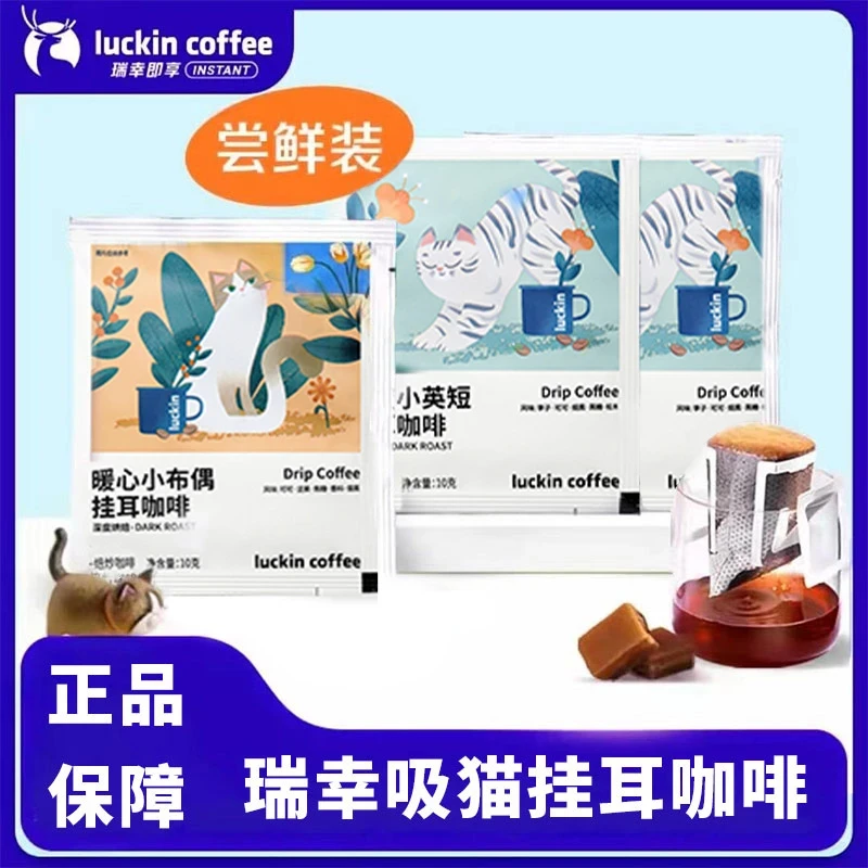 luckin coffee/瑞幸咖啡挂耳咖啡醇香浓郁现磨手冲黑咖啡10g/包