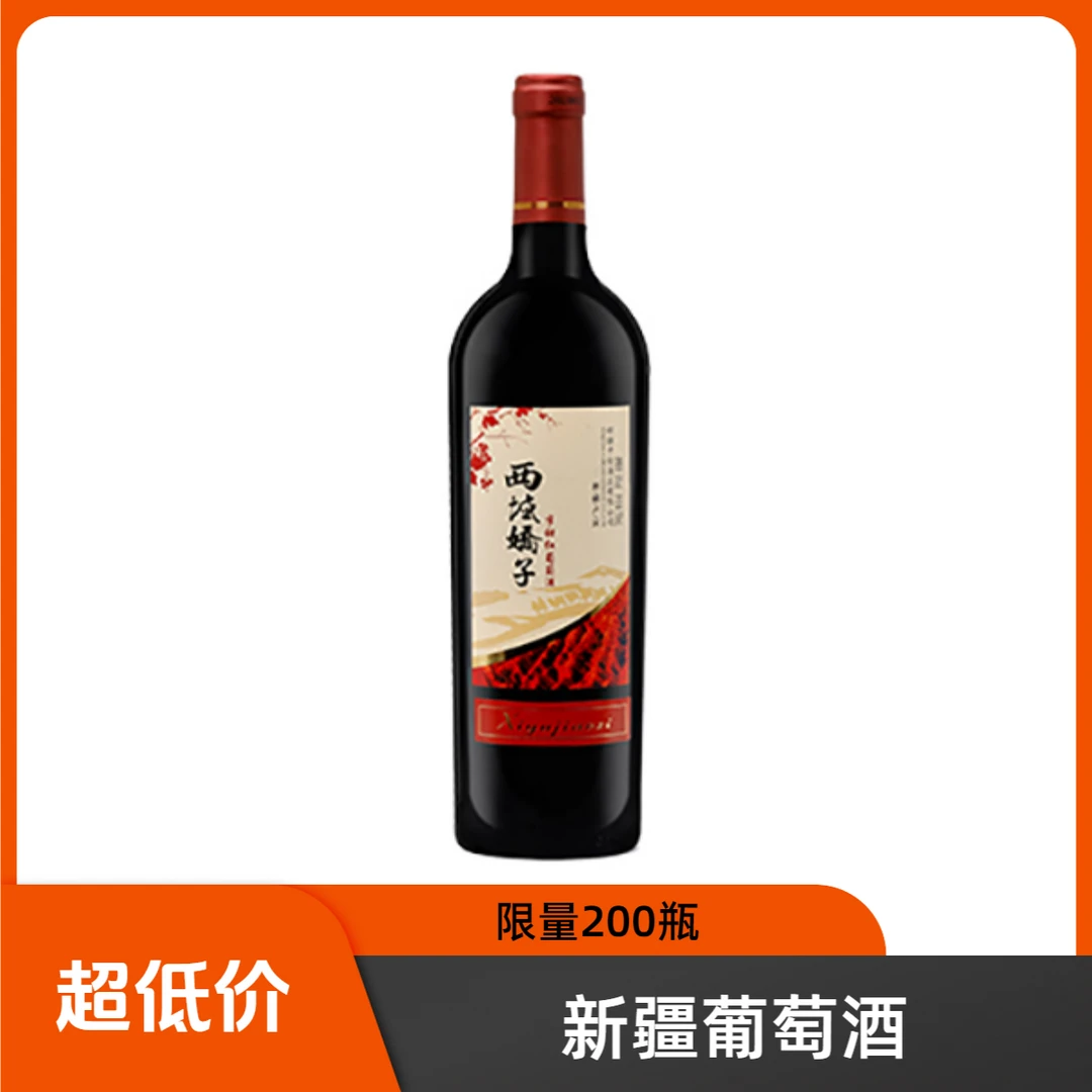 【新疆葡萄酒】赤霞珠微熏葡萄酒西域娇子半甜红14度红酒推荐