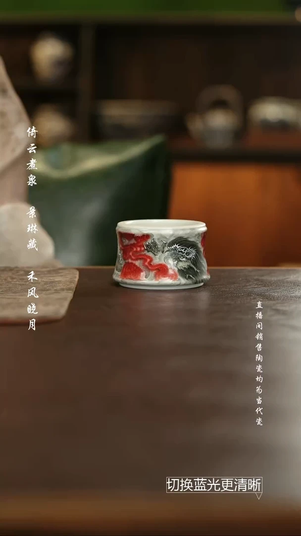 杯禾风晓月 墨彩釉里红龙盖置