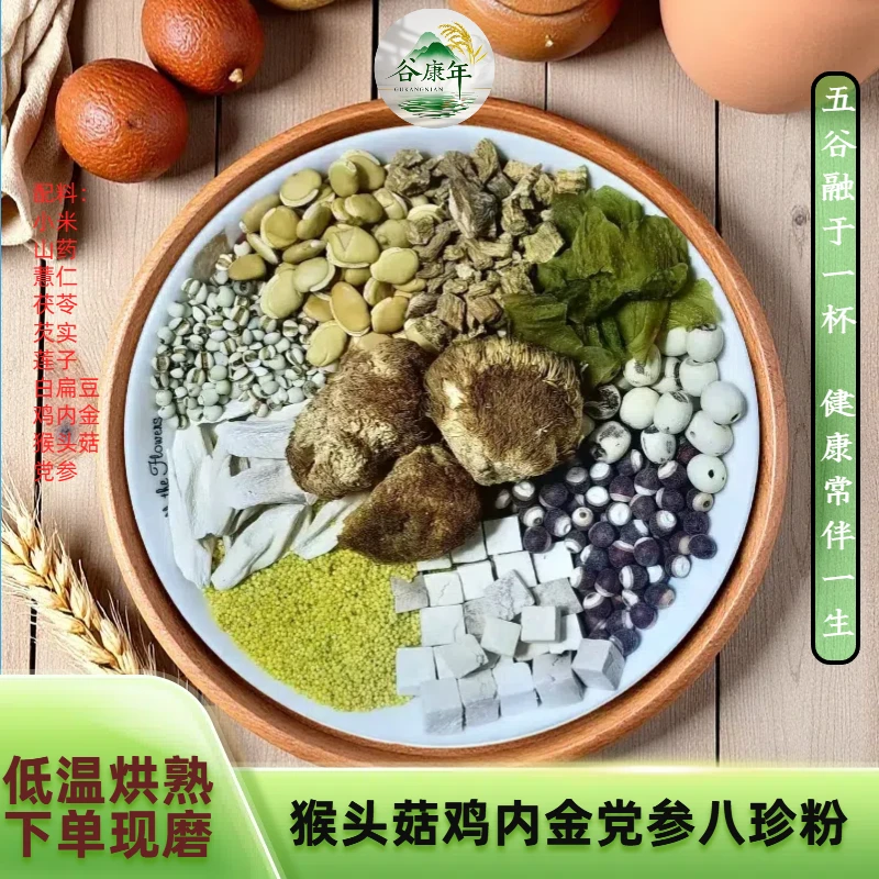6*现磨【猴头菇脾胃八珍粉】暖胃|猴头菇山药鸡内金党参代餐粉