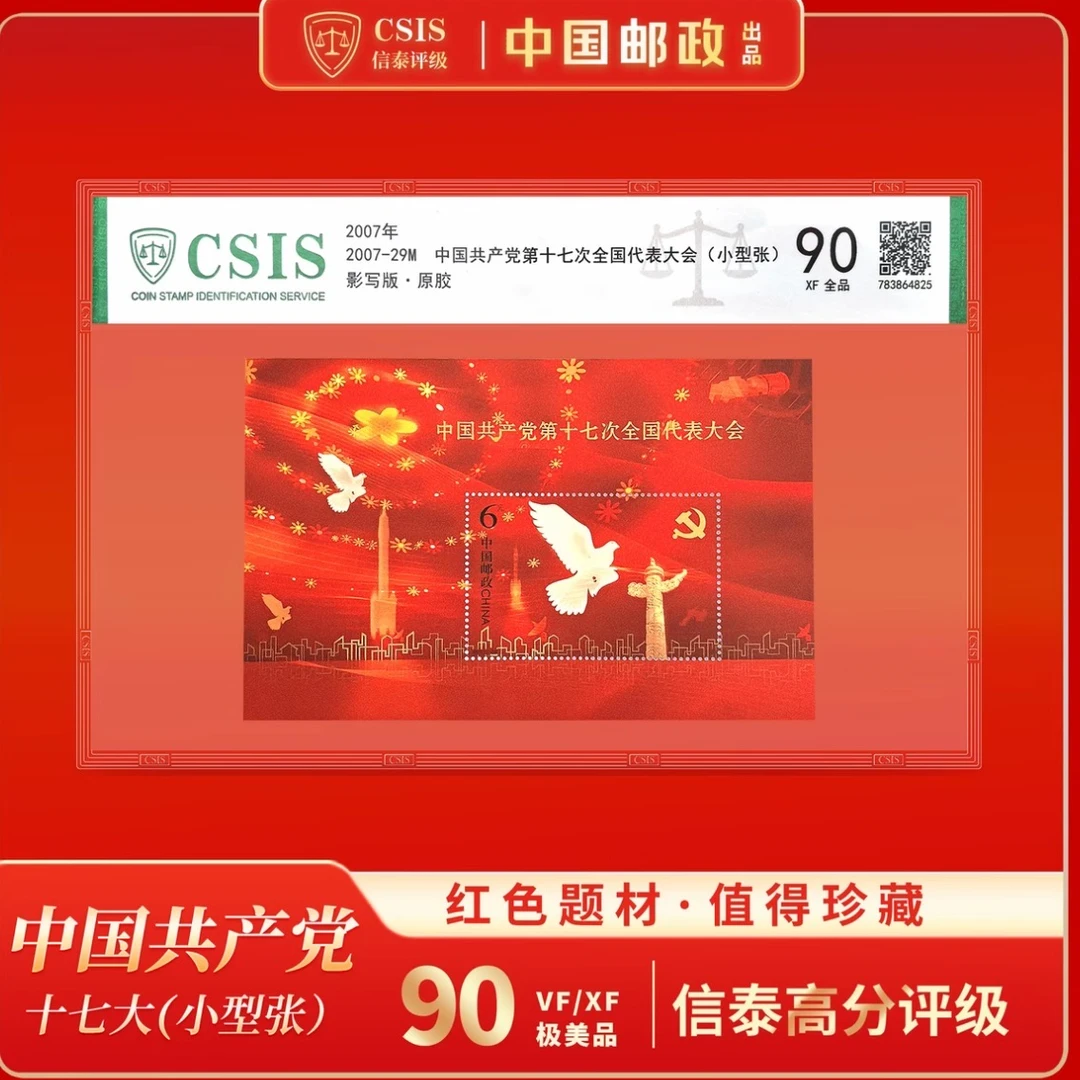 【中国邮政】2007年党十七次代表大会邮票小型张 信泰评级
