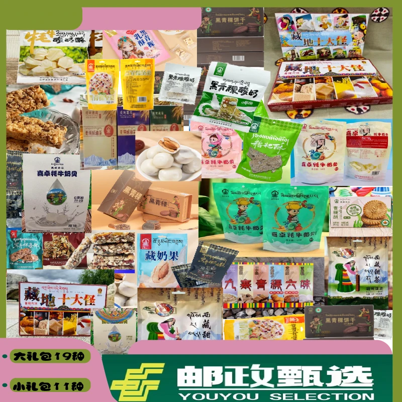 【中国邮政】西藏特产零食大礼包中秋礼盒装青稞坚果青稞酥牦牛奶贝