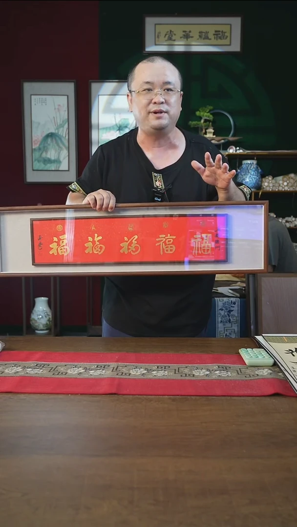 书法25*90框中框五福刘