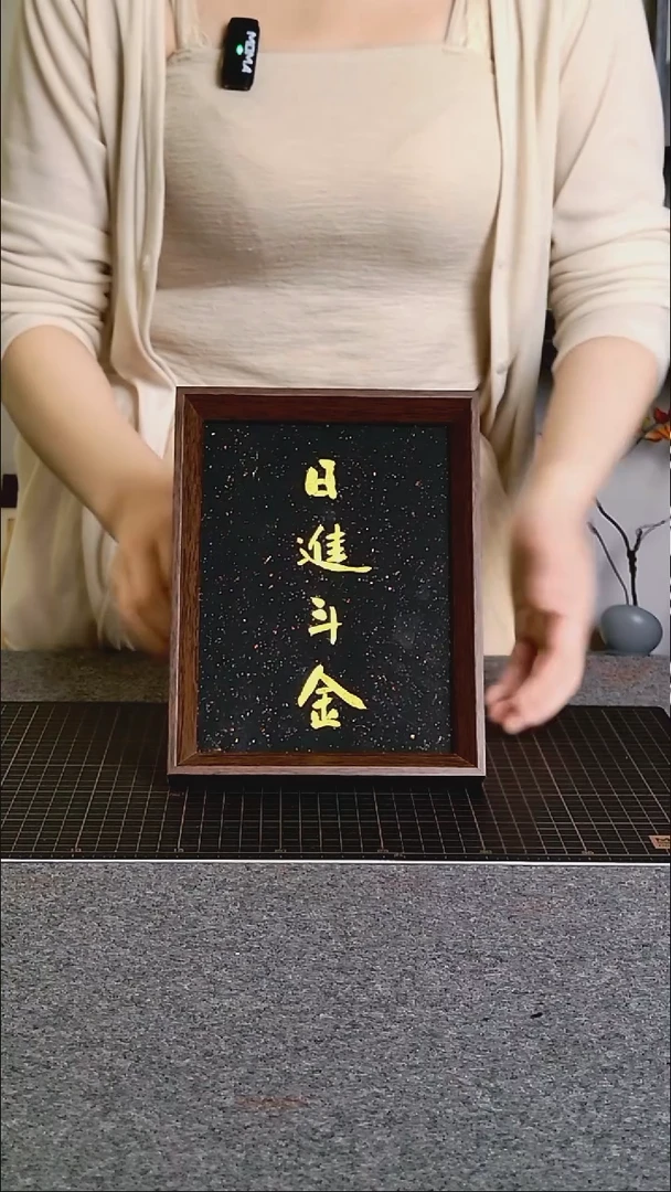 书法日进斗金手写带框作品
