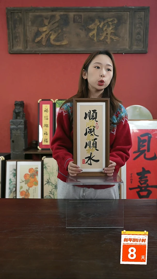 【闪购商品】书法手绘17*38-顺风顺水-叠字