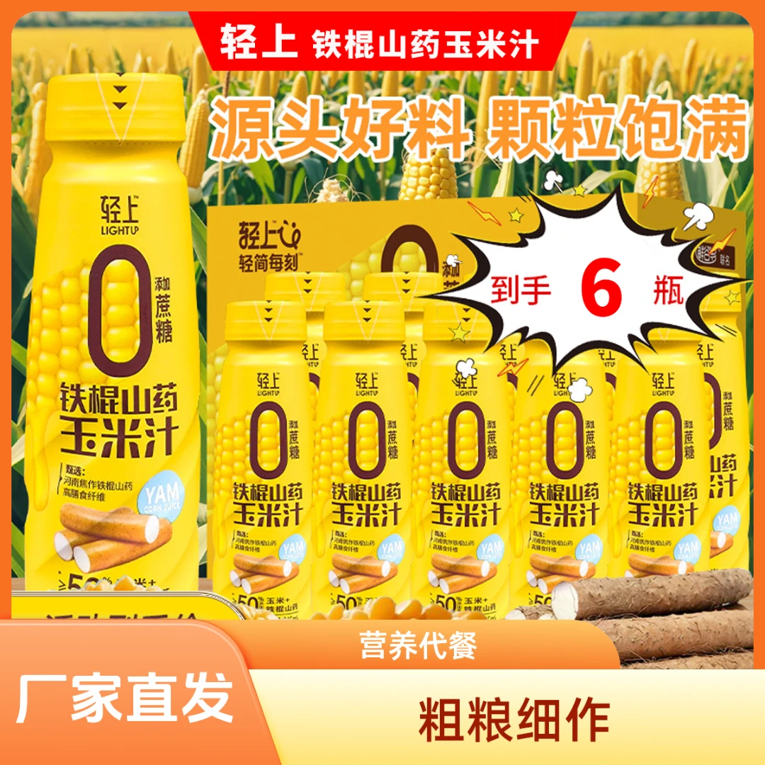 轻上牛牛铁棍山药玉米汁瓶装0添加蔗糖营养早餐谷物饮品甄选