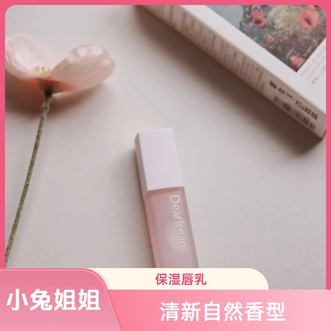 秋冬护唇，口红之前打底，唇妆更加分哦，虞美人花精华唇乳4.7ml