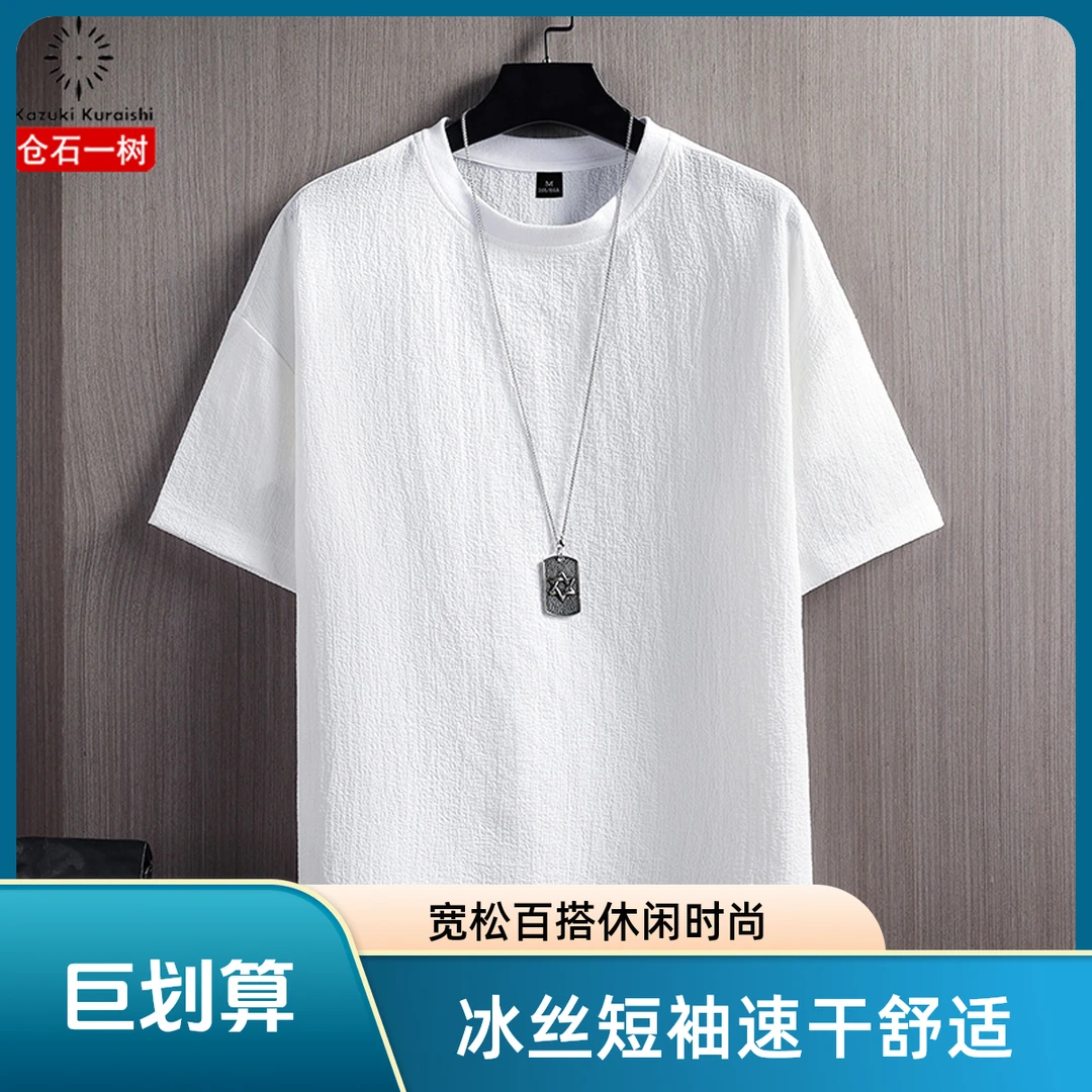仓石一树冰丝短袖t恤百搭夏季休闲简约潮流潮牌宽松大码速干半袖