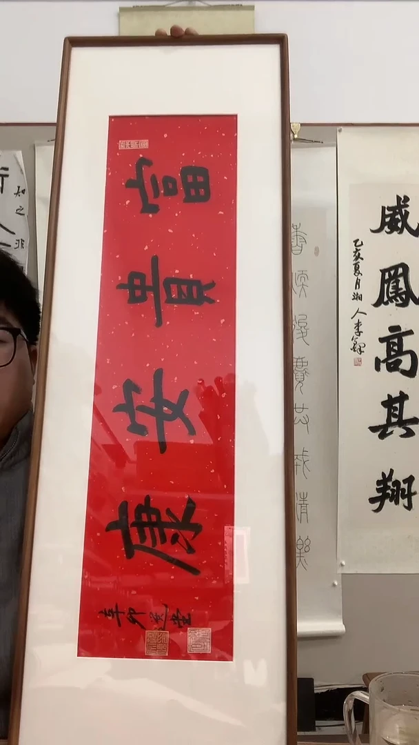 【闪购商品】书法J饶老师书法镜框一件 富贵安康