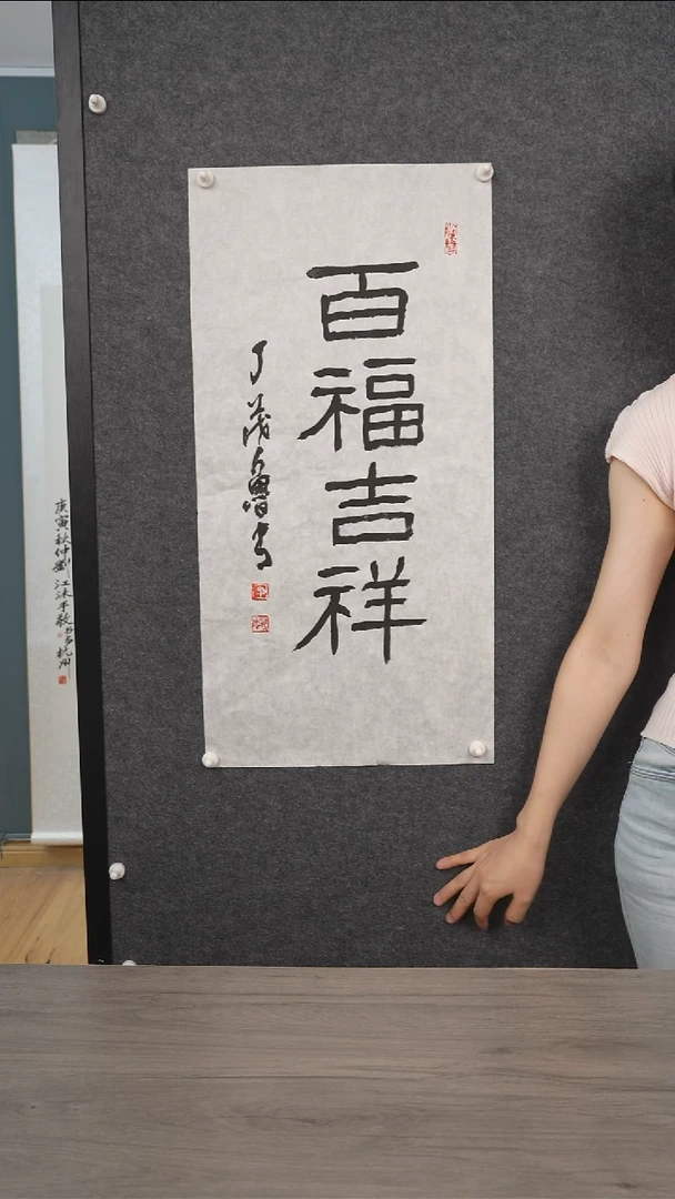 书法广*侠丁ml老师 百福吉祥 纸芯