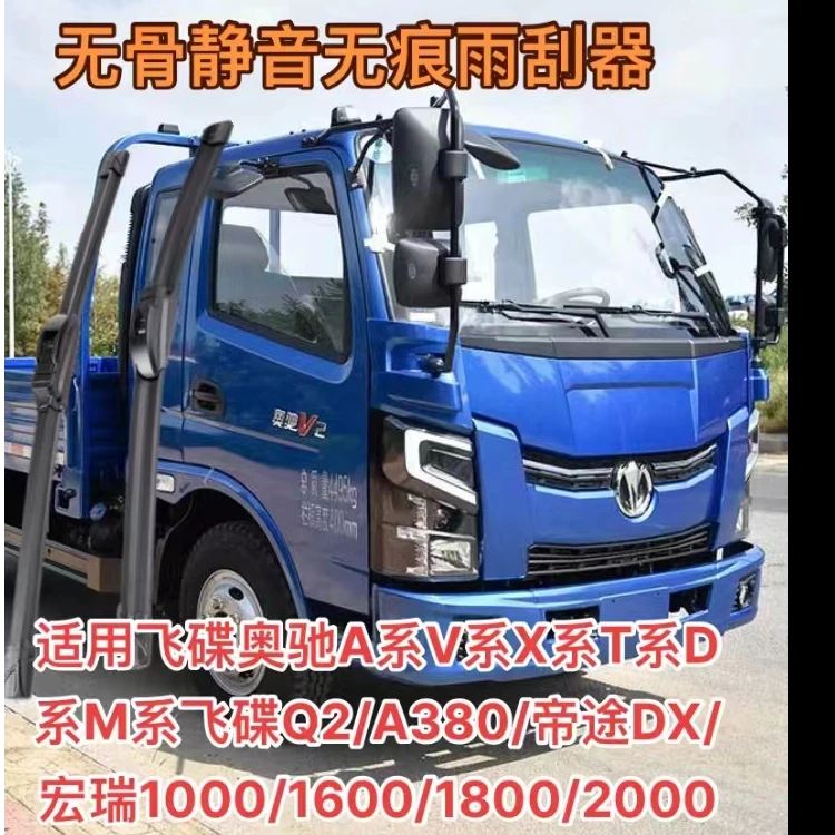 适用飞碟奥驰A系V系X系T系D系M系飞碟Q2/A380/帝途DX/宏瑞雨刮器