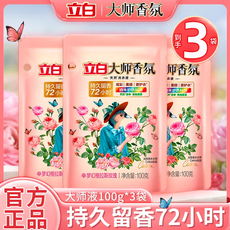 【选3袋旅行装】迪丽热巴同款推荐立白大师香氛洗衣液持久留香除菌