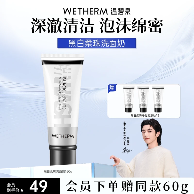温碧泉黑白柔珠洁面乳清洁黑头毛孔补水控油洗面奶推荐柔和清爽ZB