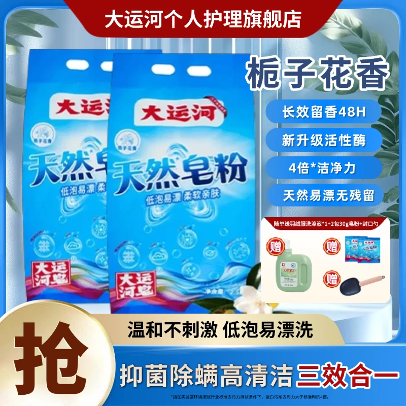 【洗护一体】大运河天然浓缩皂粉栀子花香去污去油除霉洗鞋柔顺留香
