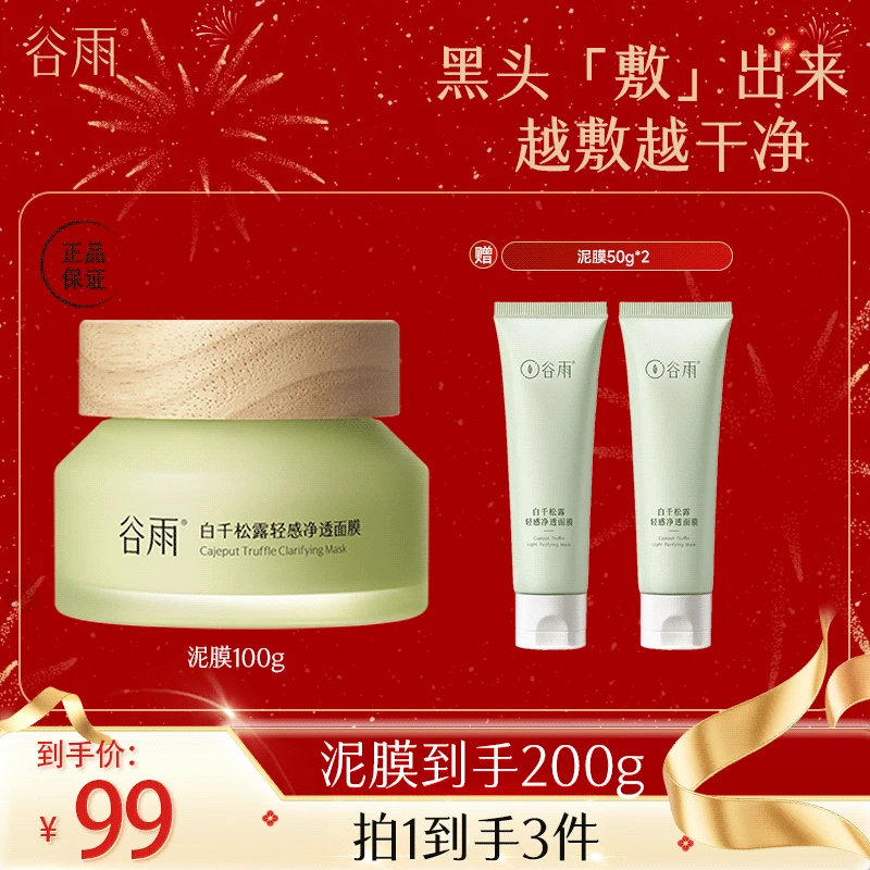 谷雨白千松露清洁泥膜涂抹面膜轻感净透温和控油 [DB1]