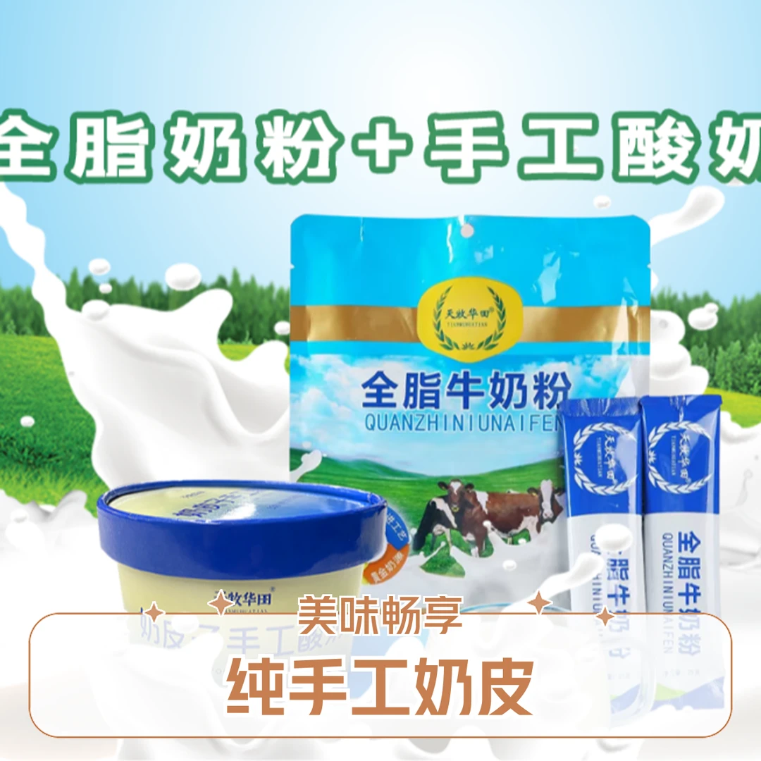纯手工奶皮子手工酸奶3个+全脂肪牛奶粉1袋