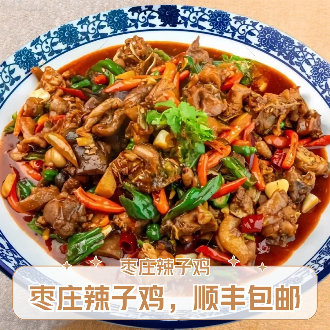 【山东炒鸡】枣庄辣子鸡 滕州辣子鸡  当年公鸡 送（地锅饼6个＋咸菜）