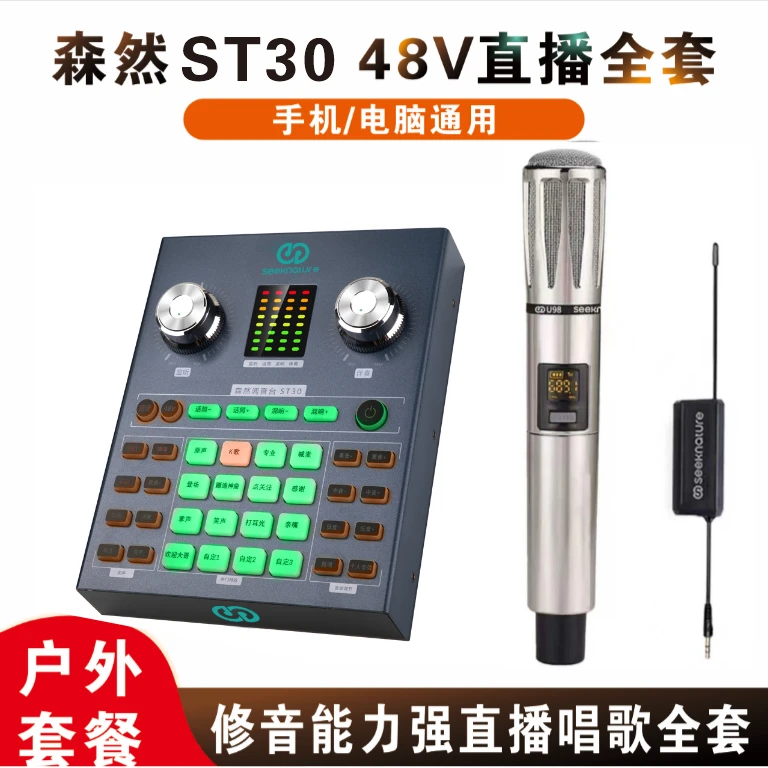 森然ST30直播唱歌声卡+U98无线话筒 户内户外连音响手机电脑通用