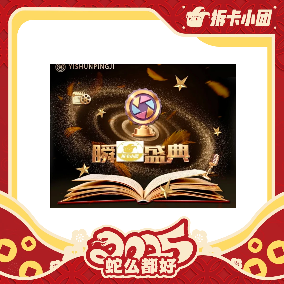 一瞬《盛典》收藏卡牌 【拆卡】 【团】