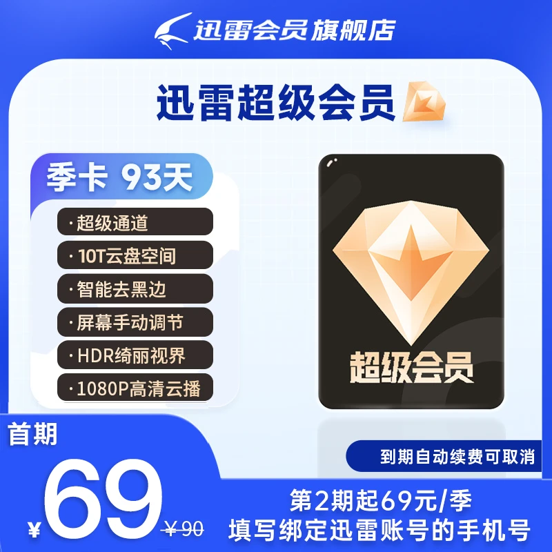 迅雷季卡【连续包季】｜超大私密云盘｜磁力离线下载/边下边播｜