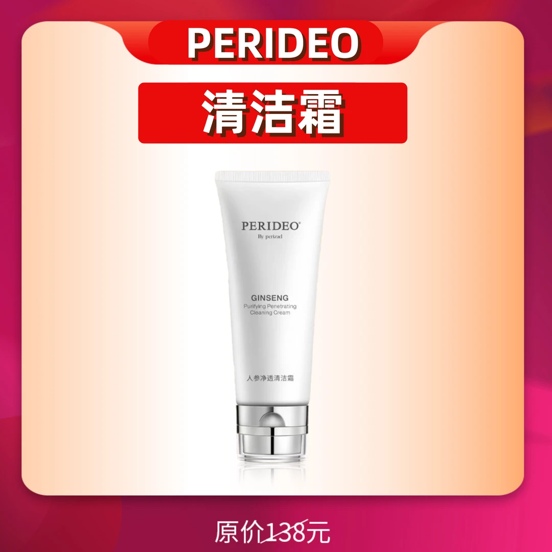 PERIDEO人参舒缓提亮净透保湿控油洁肤清透清洁霜