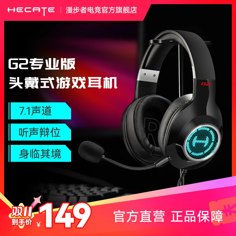 HECATE/漫步者电竞G2头戴式7.1声道手机电脑吃鸡游戏耳机推荐