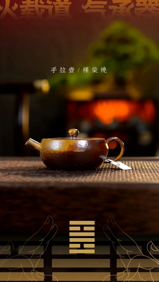 夸烧柴烧汉云壶507