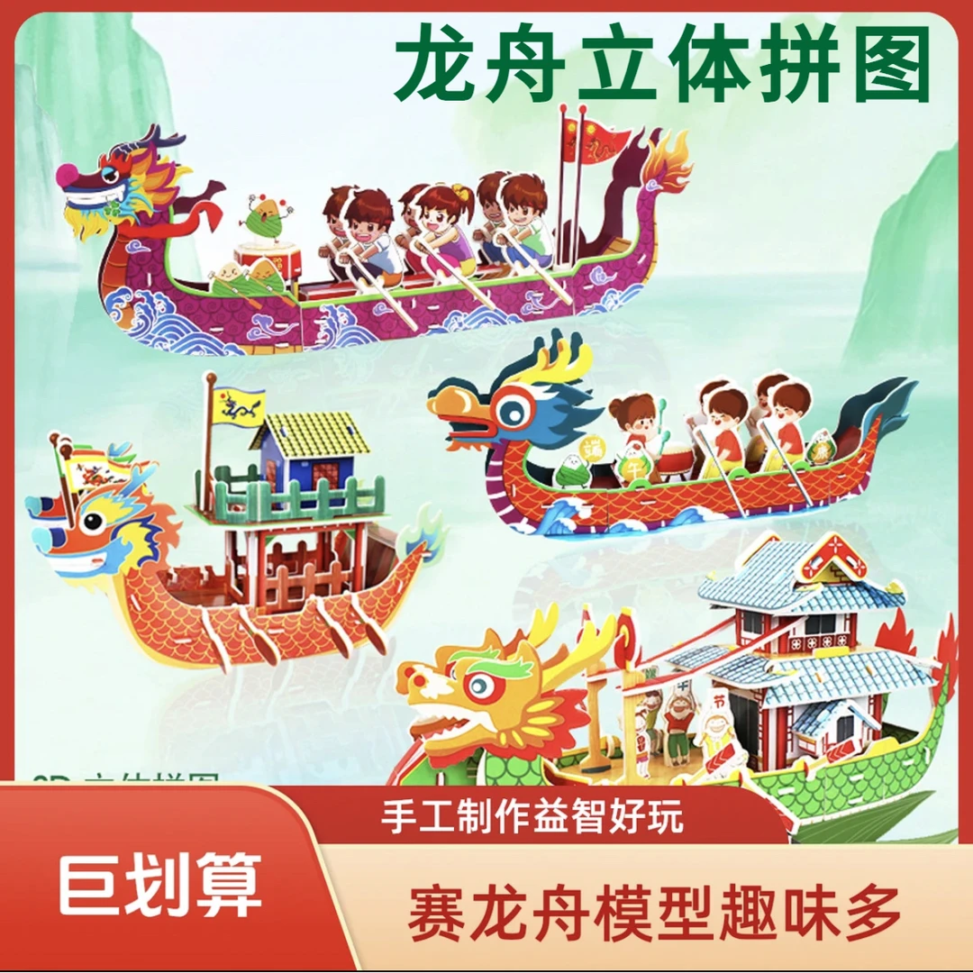 赛龙舟端午节3d立体拼图儿童手工diy材料包制作纸模船积木礼玩具